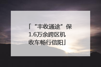 “丰收通途”保1.6万余跨区机收车畅行信阳